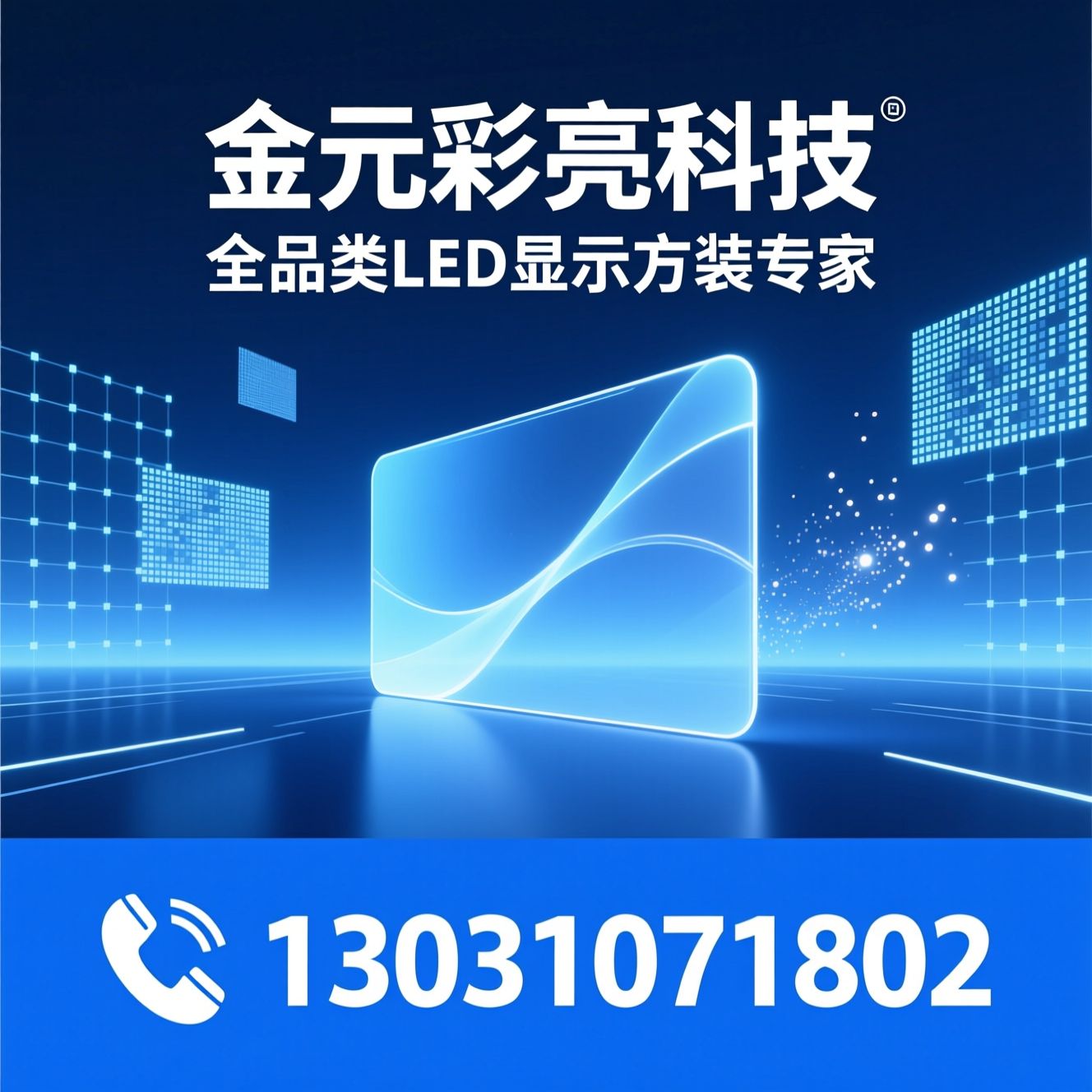LED显示屏_小间距LED/透明LED屏/推荐金元彩亮科技服务