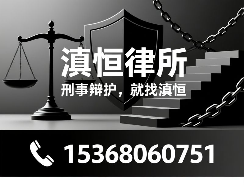 刑事律师_取保候审/不起诉申请/推荐滇恒律所服务