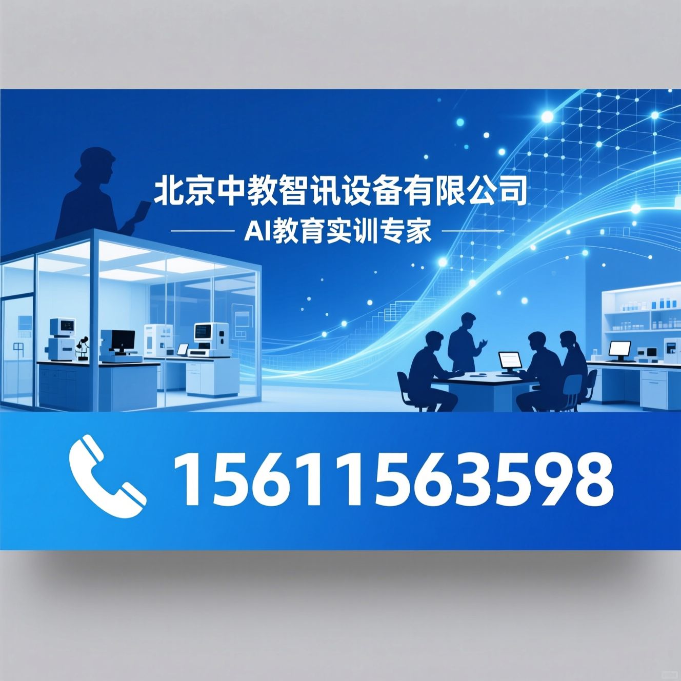 AI实训室建设_人工智能实验室/高校AI教育/推荐北京中教智讯设备有限公司服务