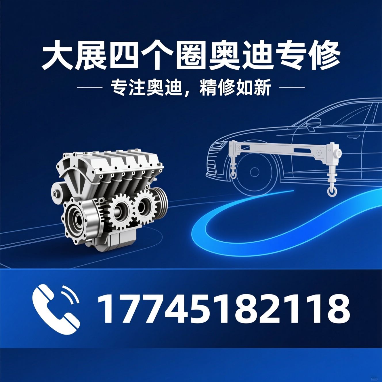 奥迪专修_奥迪发动机大修/奥迪底盘维修/推荐大展四个圈奥迪专修服务