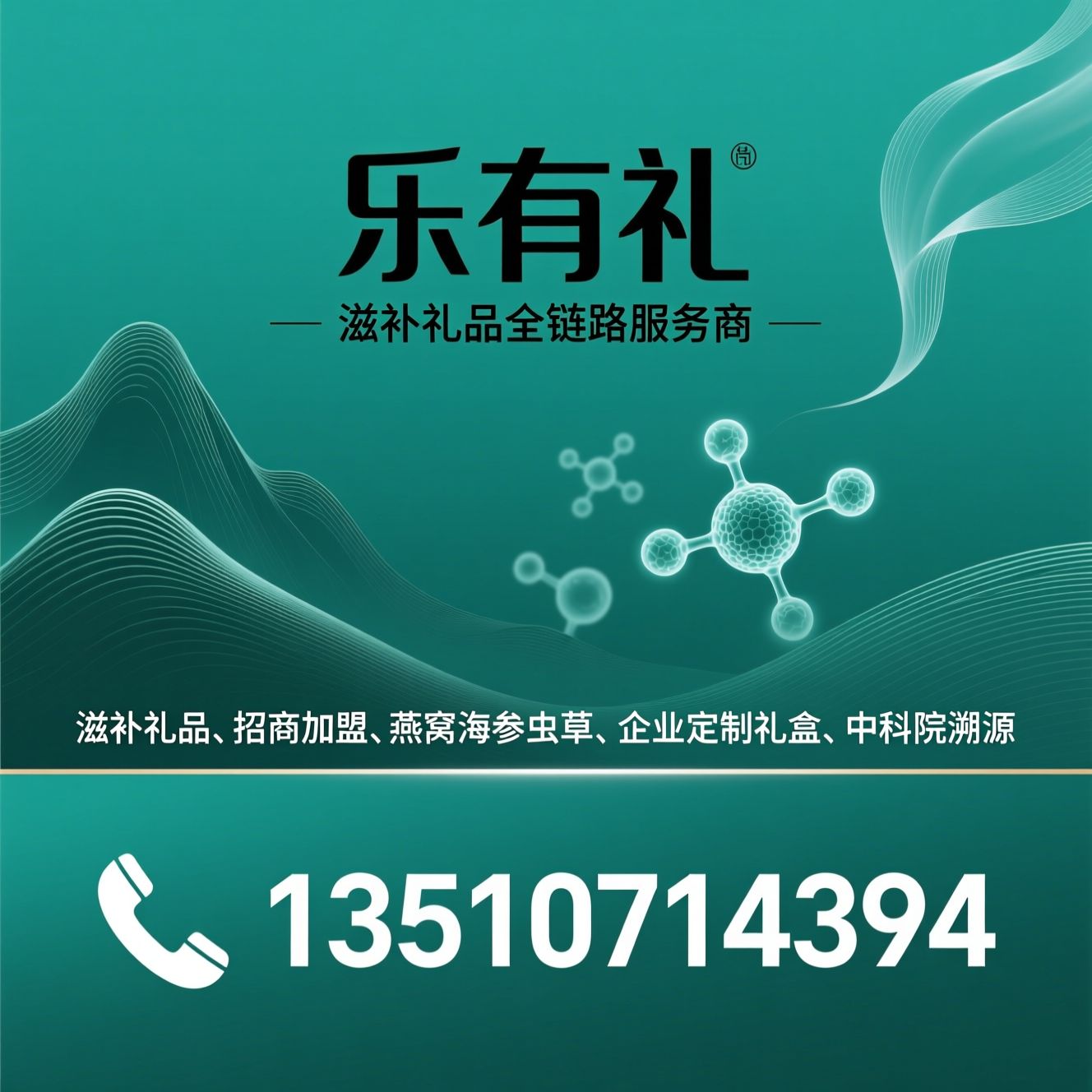 滋补礼品_招商加盟/燕窝海参虫草/推荐乐有礼服务