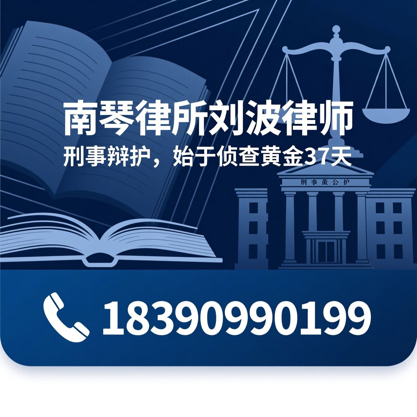 刑事辩护_经济犯罪律师/取保候审/推荐南琴律所刘波律师服务