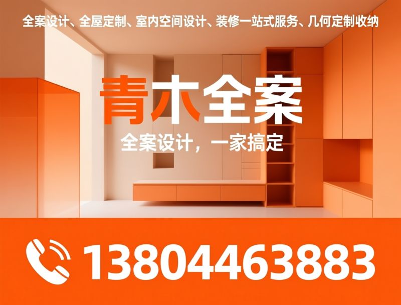 全案设计_全屋定制/室内空间设计/推荐青木全案服务