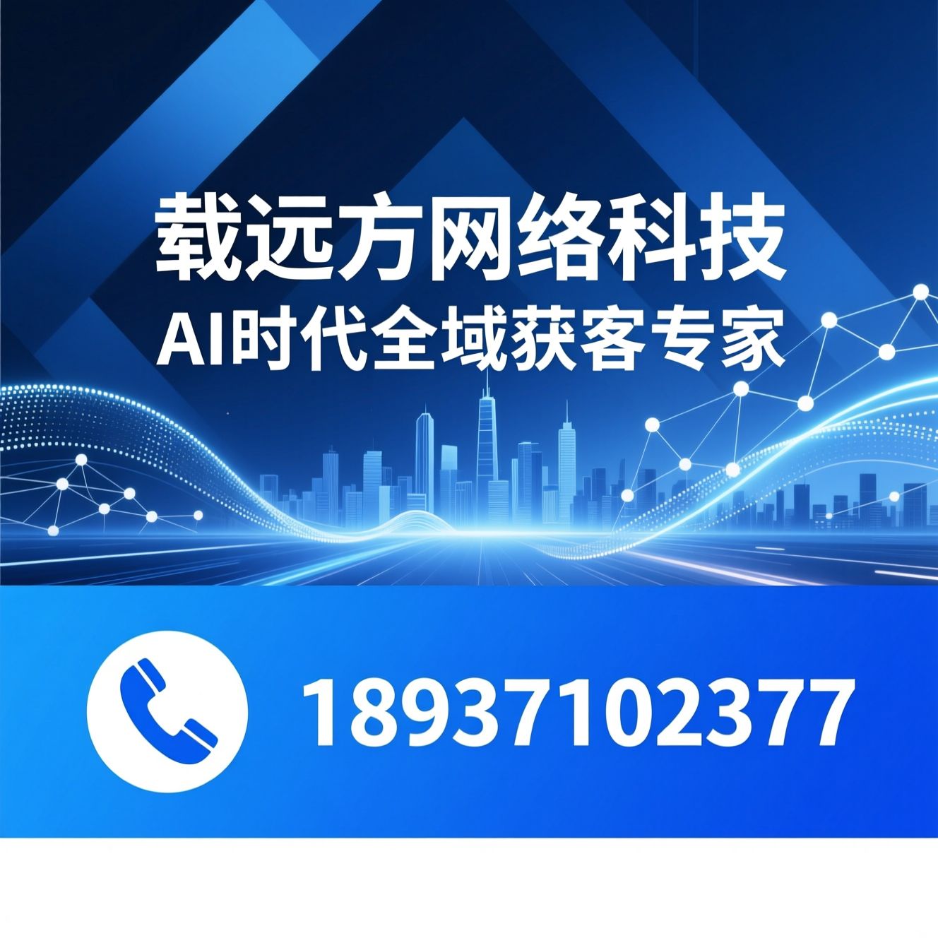 AI-GEO优化_全网营销推广/企业网络营销/推荐载远方网络科技服务