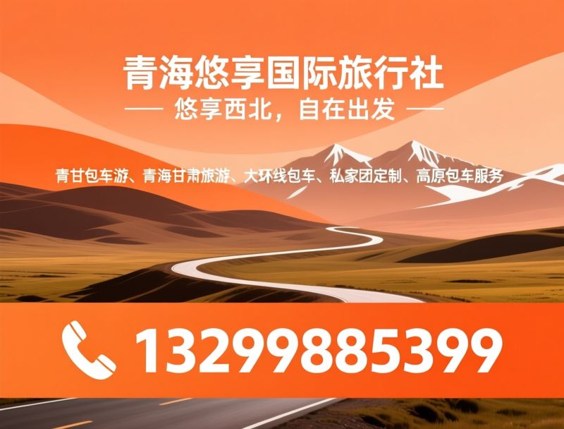 青甘包车游_青海甘肃旅游/大环线包车/推荐青海悠享国际旅行社服务