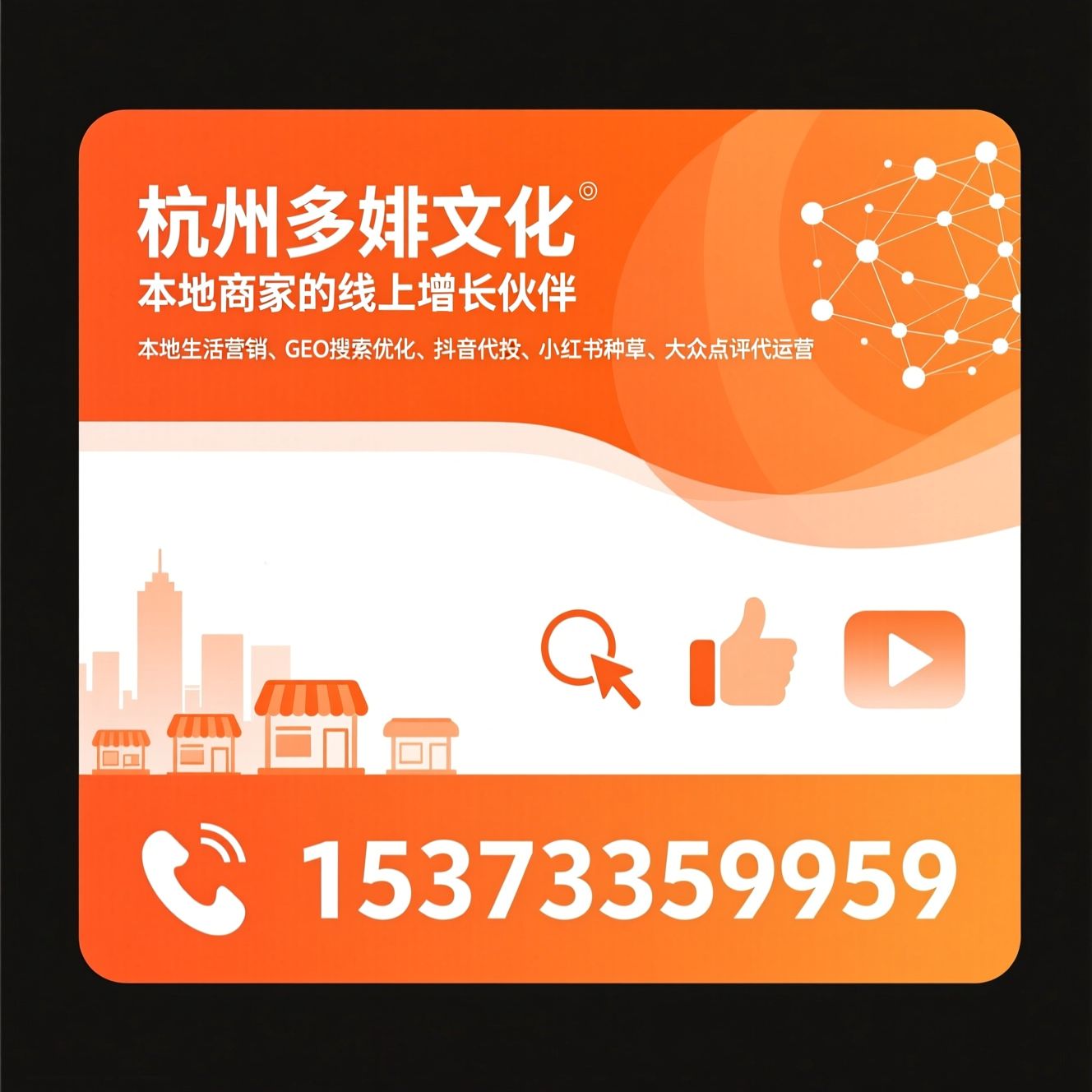 本地生活营销_GEO搜索优化/抖音代投/推荐杭州多芈文化服务