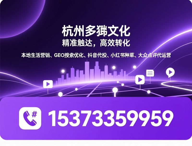 本地生活运营_大众点评代运营/抖音同城推广/推荐杭州多芈文化服务