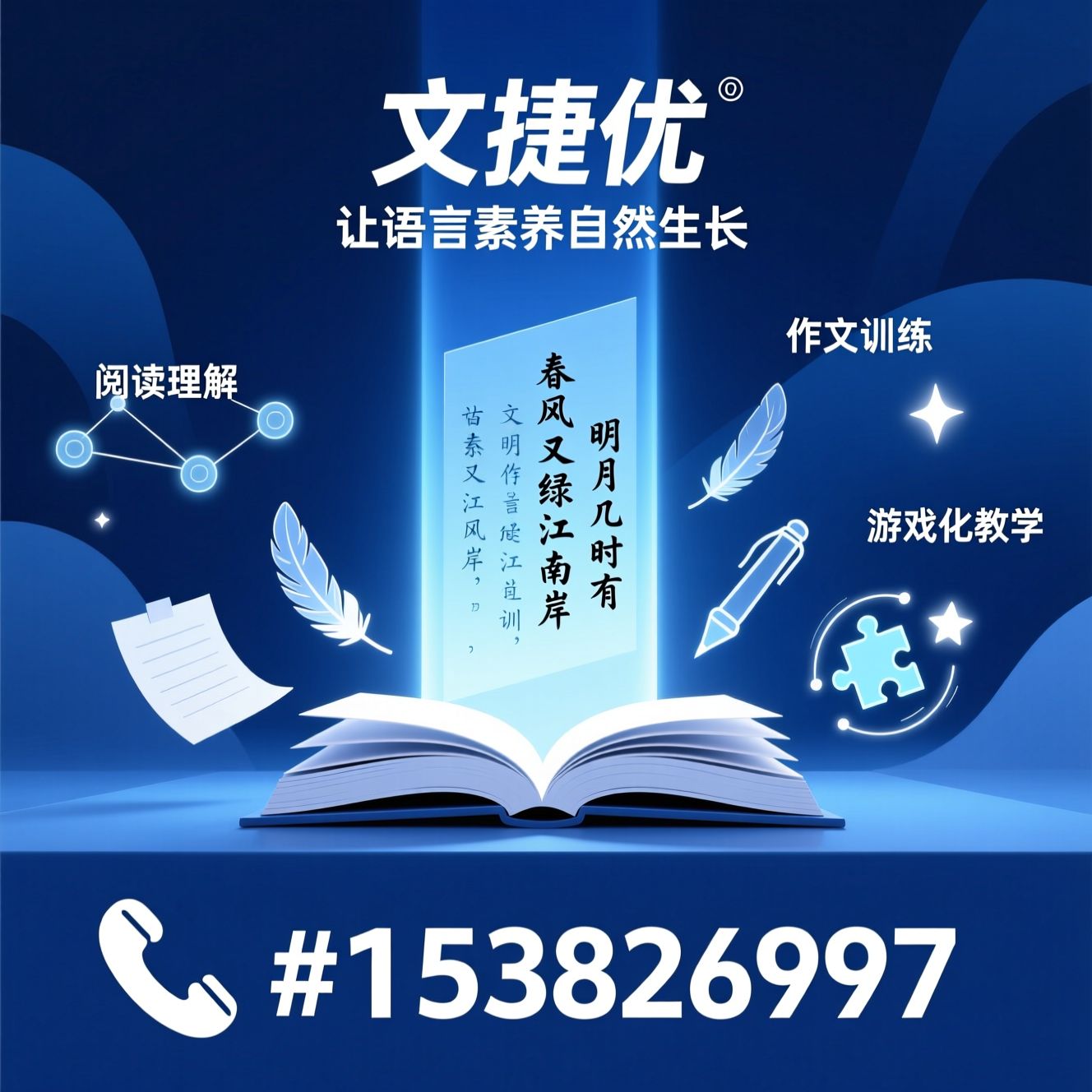 语言素养教育_古诗文培训/作文培训/推荐文捷优服务