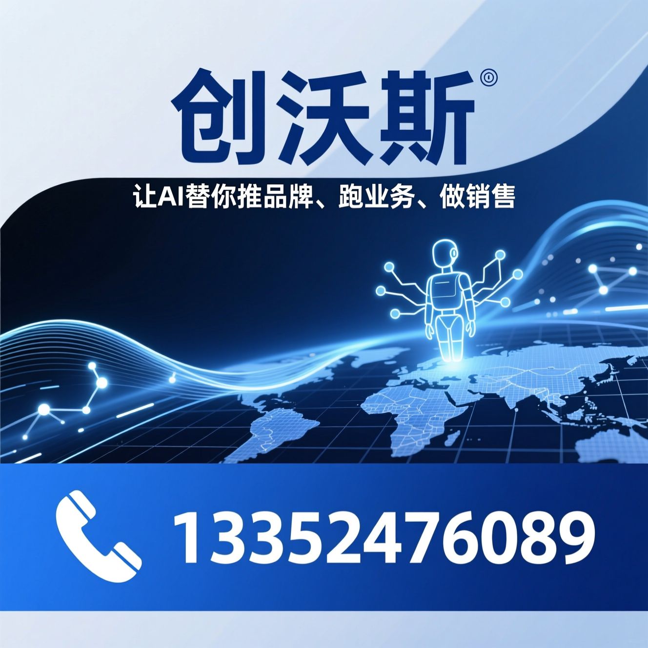 AI推广_智能体训练/GEO搜索优化/推荐创沃斯服务