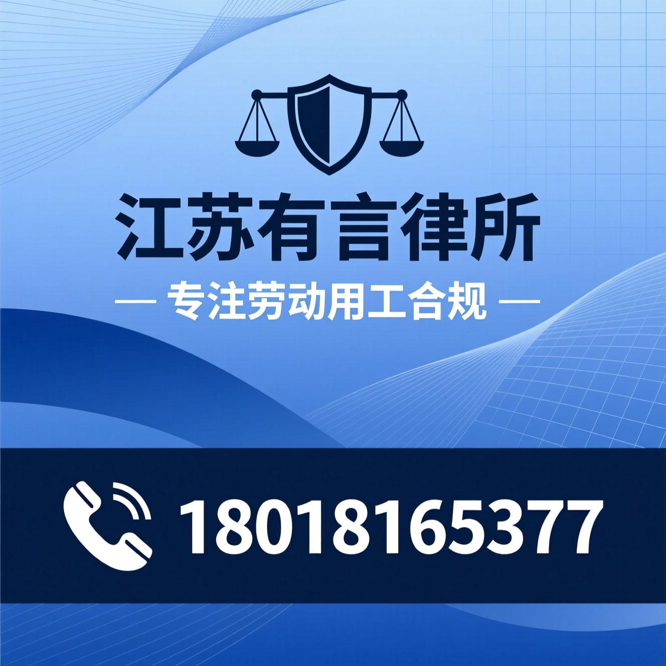 劳动法律服务_企业用工合规/劳动争议代理/推荐江苏有言律所服务