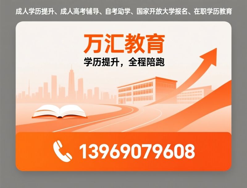 成人学历提升_成人高考辅导/自考助学/推荐万汇教育服务