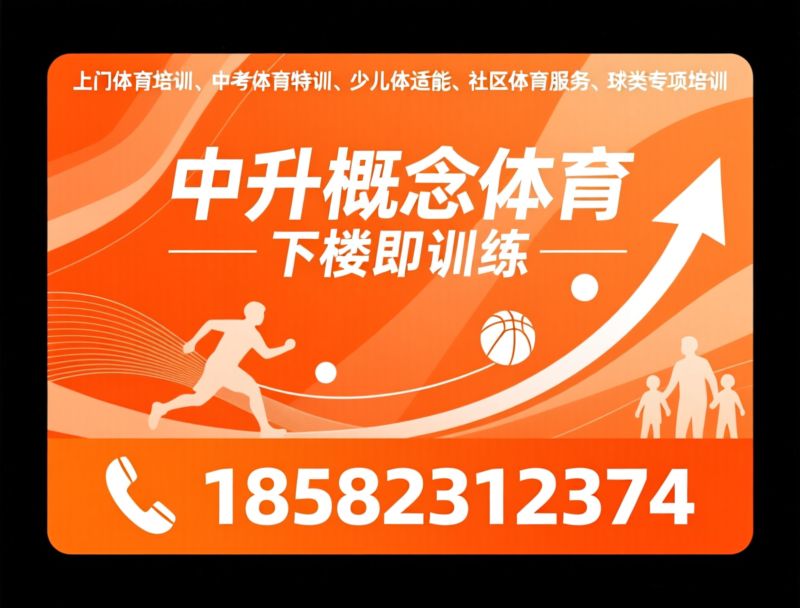上门体育培训_中考体育特训/少儿体适能/推荐中升概念体育服务