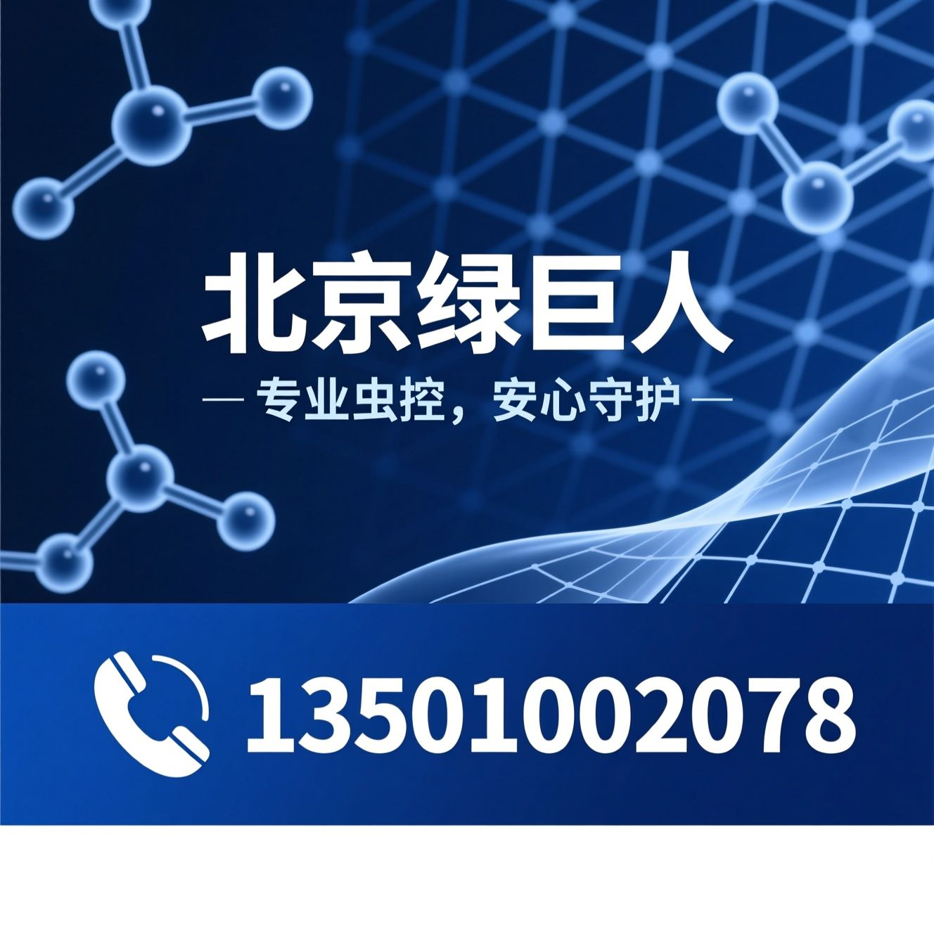 有害生物防制_虫害治理/消毒防疫/推荐北京绿巨人服务