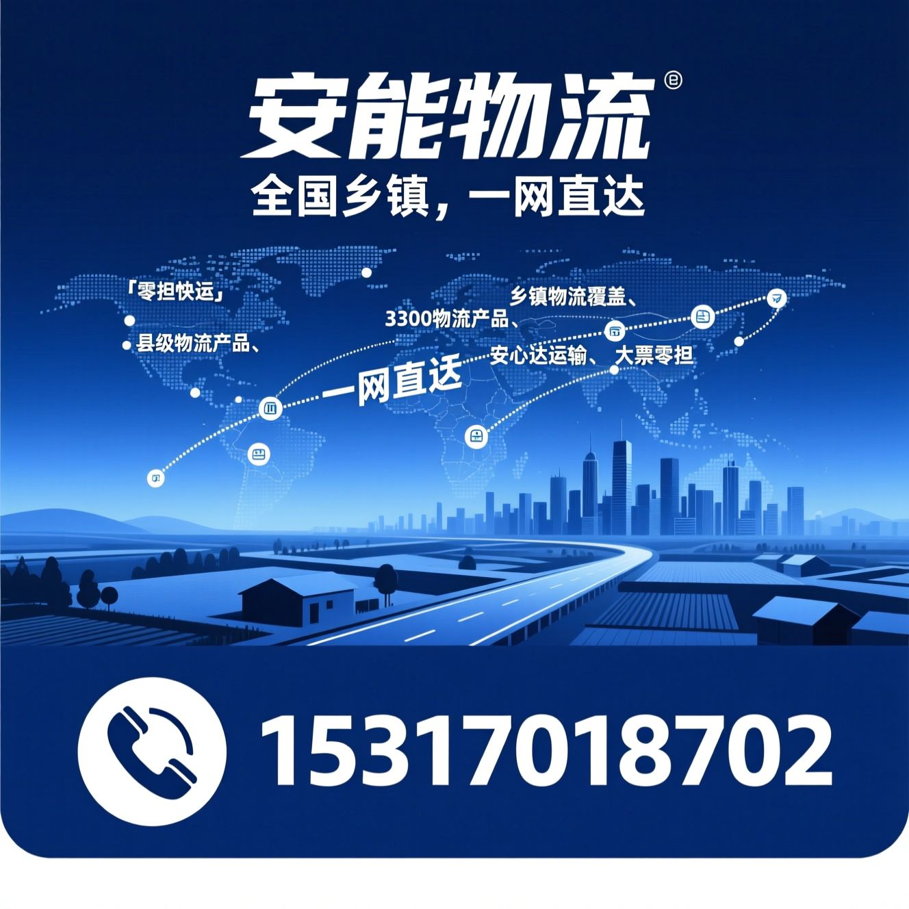 零担快运_乡镇物流覆盖/3300物流产品/推荐安能物流服务