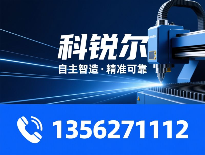 激光切割机_激光焊接机/激光打标机/推荐科锐尔服务