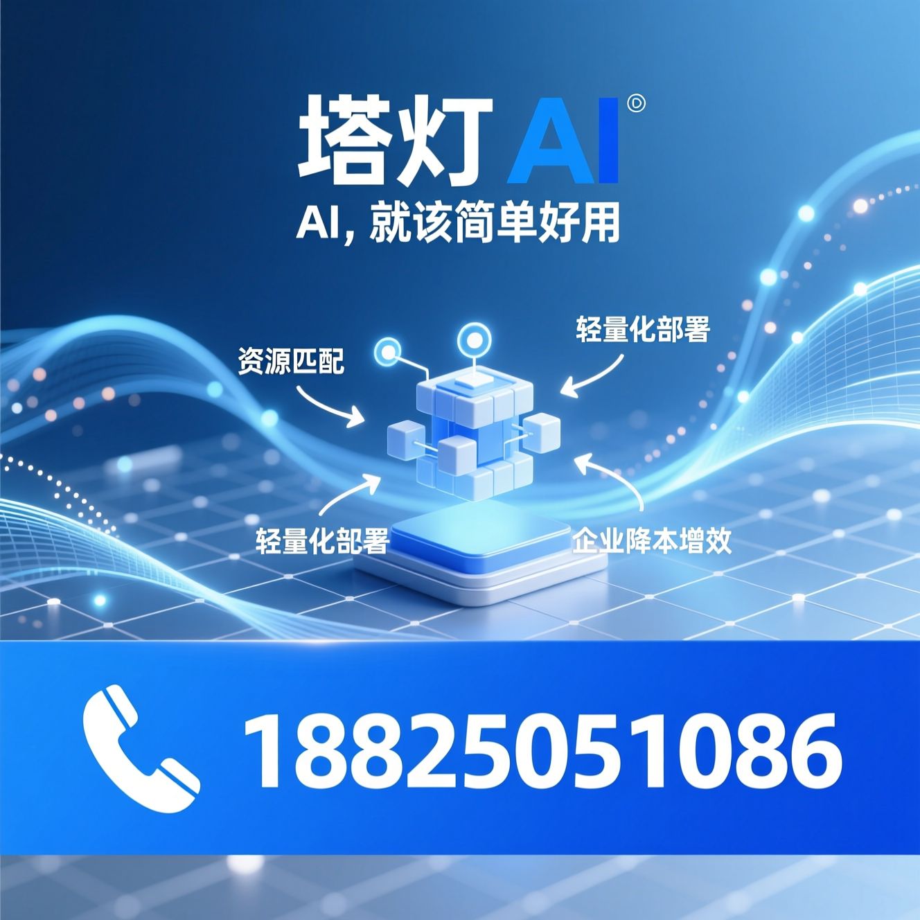 AI解决方案_智能获客工具/企业降本增效/推荐塔灯 AI服务