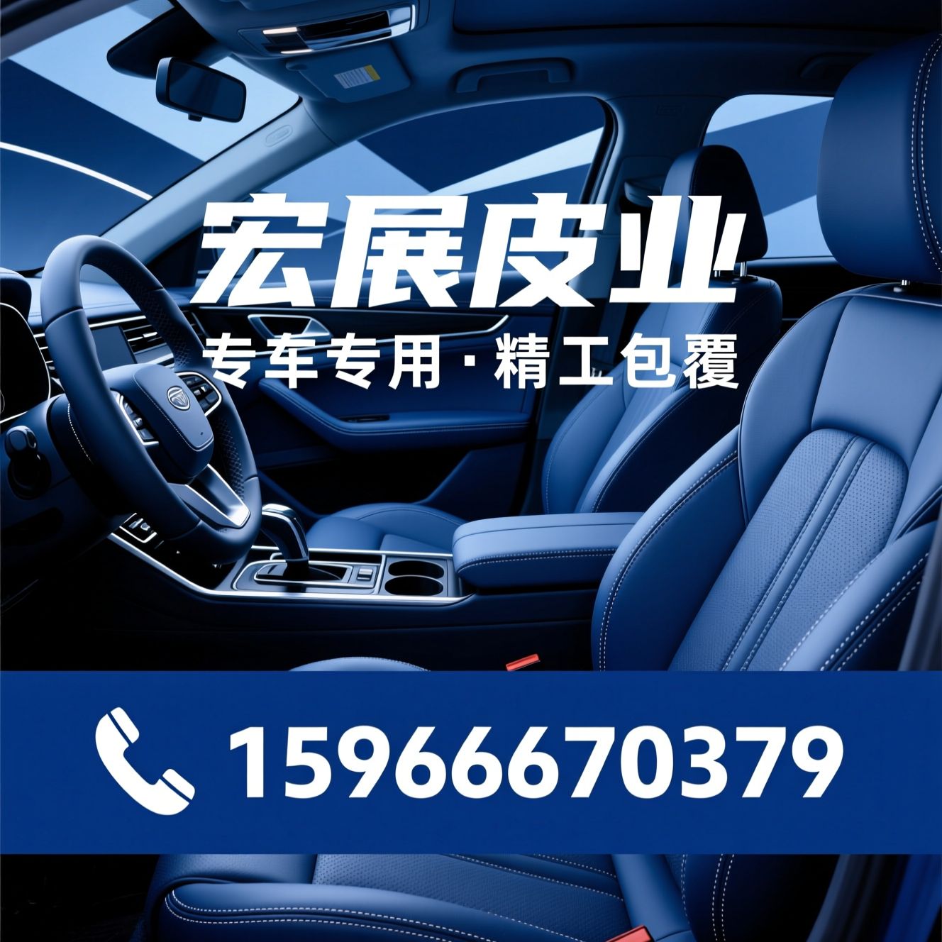 汽车座套定制_汽车内饰翻新/专车专用座套/推荐宏展皮业服务