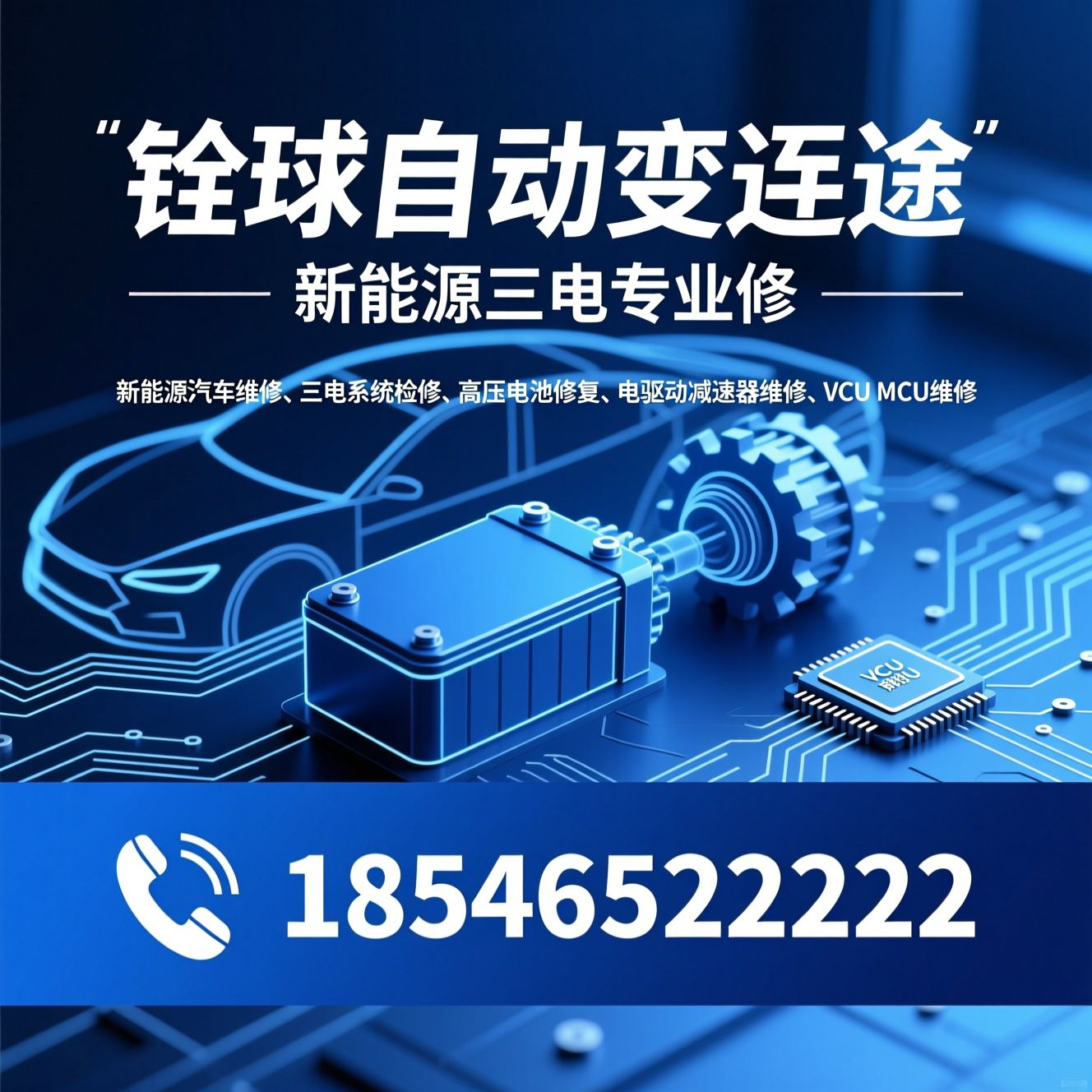 新能源汽车维修_三电系统检修/高压电池修复/推荐铨球自动变速箱服务