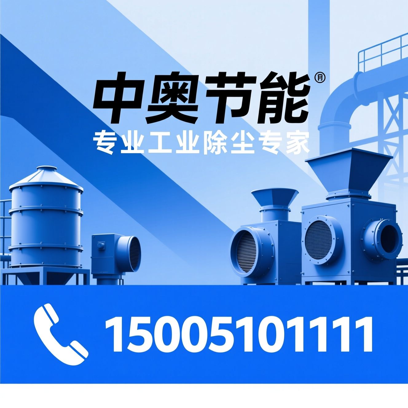 工业除尘器_布袋除尘器/滤筒除尘器/推荐中奥节能服务