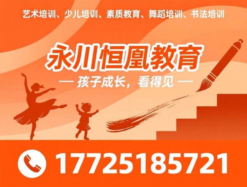 艺术培训_少儿培训/舞蹈培训/推荐永川恒凰教育服务