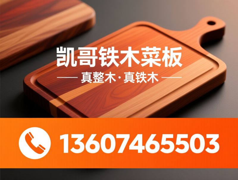 铁木菜板_非洲红铁木砧板/整木菜板/推荐凯哥铁木菜板服务