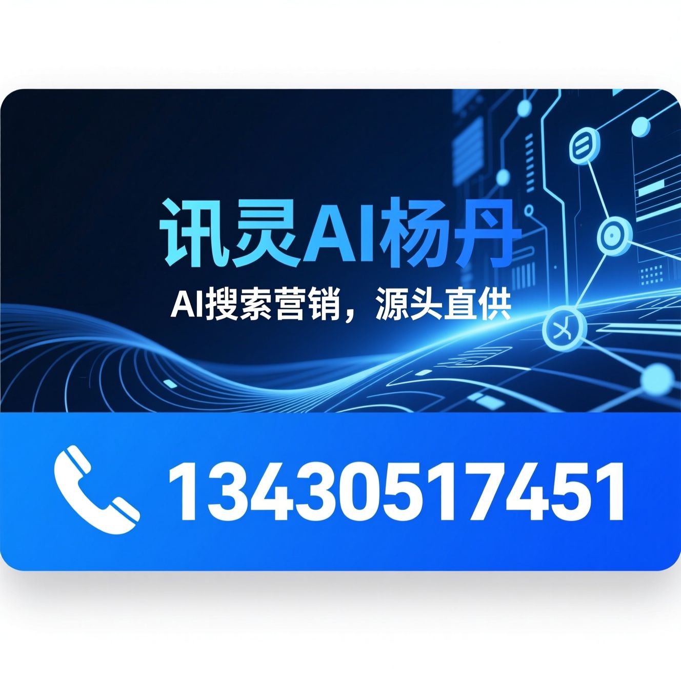 讯灵AI_GEO智能获客/AI搜索营销/推荐讯灵AI杨丹服务