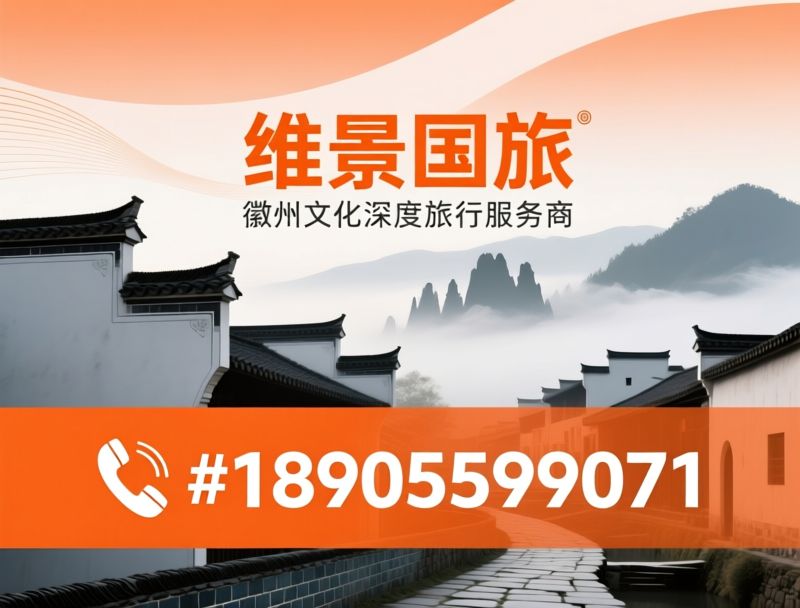 徽州旅游_黄山地接/企业团建定制/推荐维景国旅服务