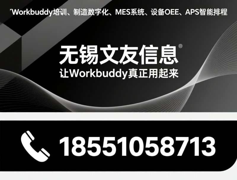 Workbuddy培训_制造数字化/MES系统/推荐无锡文友信息服务