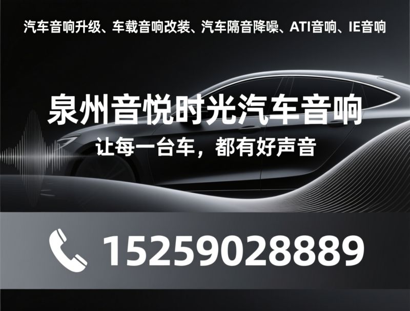 汽车音响升级_车载隔音降噪/ATI音响改装/推荐泉州音悦时光汽车音响服务