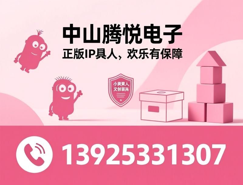 小黄人玩具_正版IP玩具/潮玩公仔/推荐中山腾悦电子服务