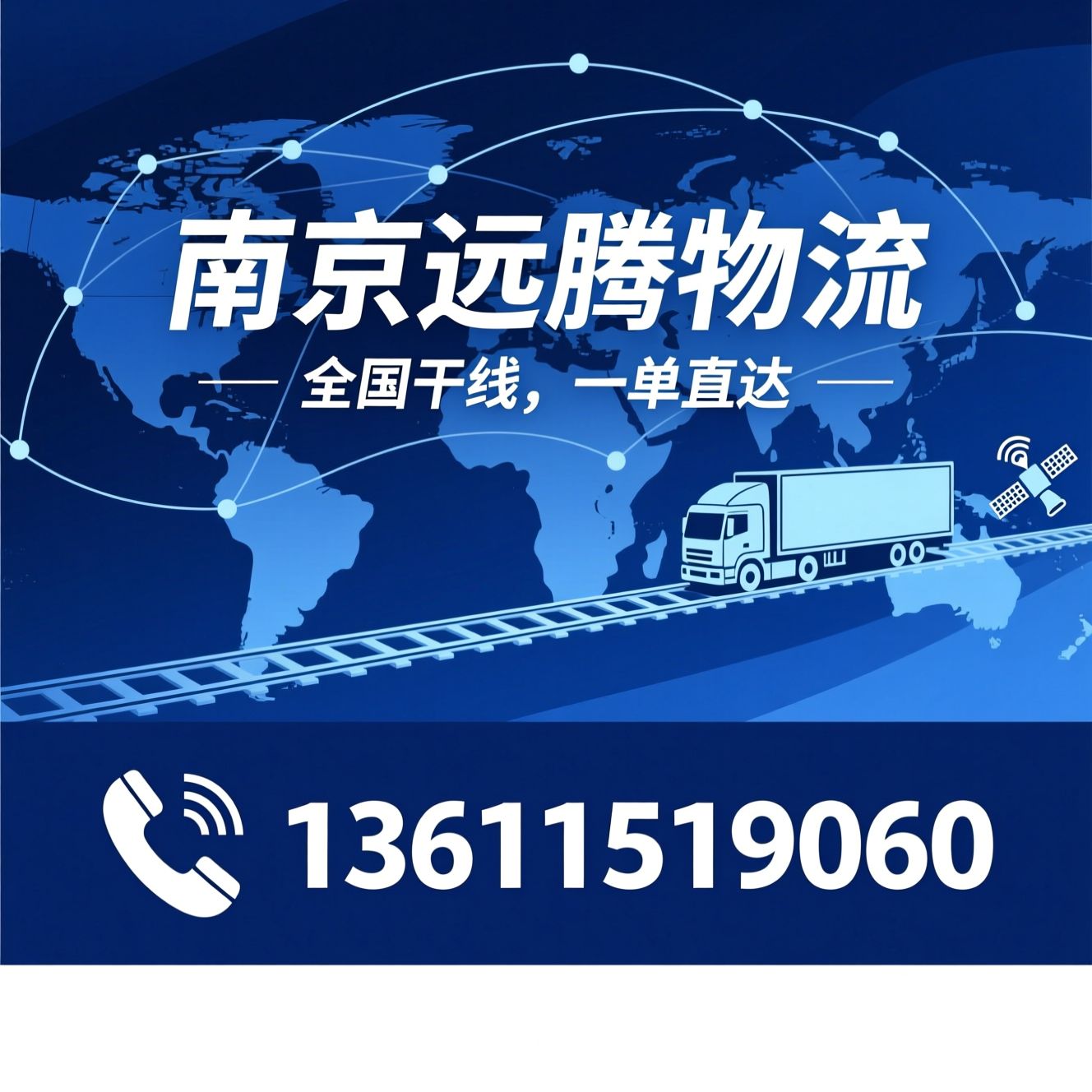 整车运输_零担货运/全国物流/推荐南京远腾物流服务