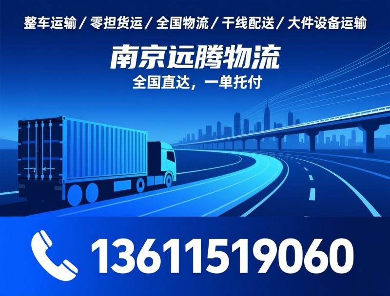 整车运输_零担物流/全国货运/推荐南京远腾物流服务