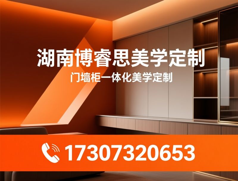 全屋定制_门墙柜一体化/意式极简定制/推荐湖南博睿思美学定制服务