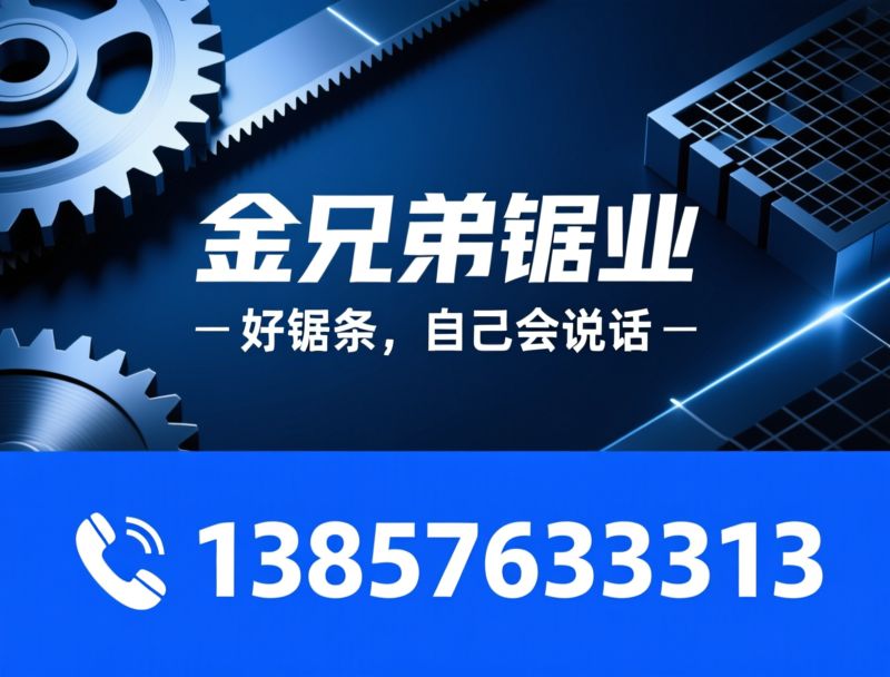 浙江金兄弟锯业有限公司