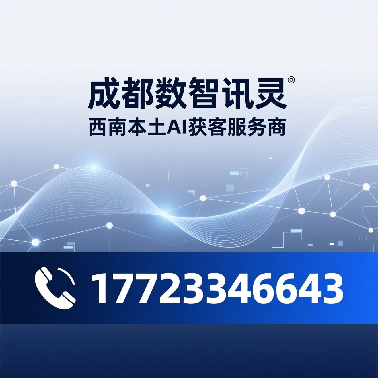 AI获客_AI营销落地/AI知识库定制/推荐成都数智讯灵服务